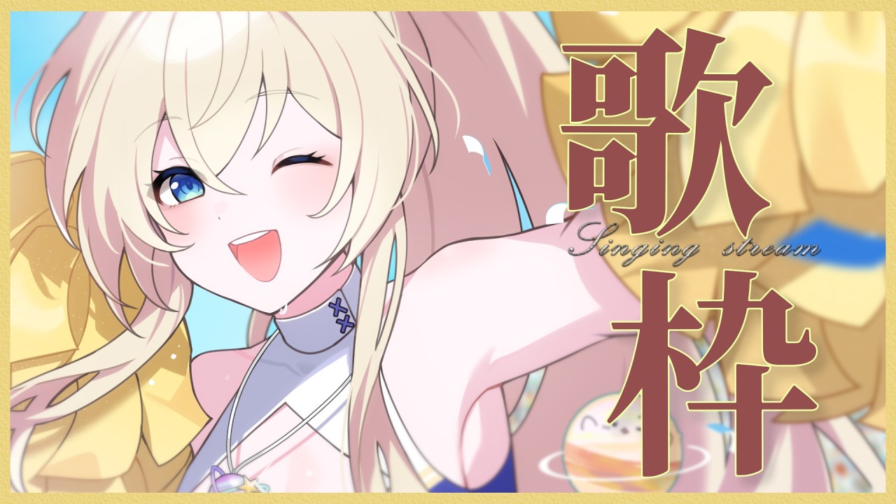「#宇宙歌枠 273」今天澳洲天氣好糟RRRRRRR 初見歡迎  Singing stream【銀河Galaxy】