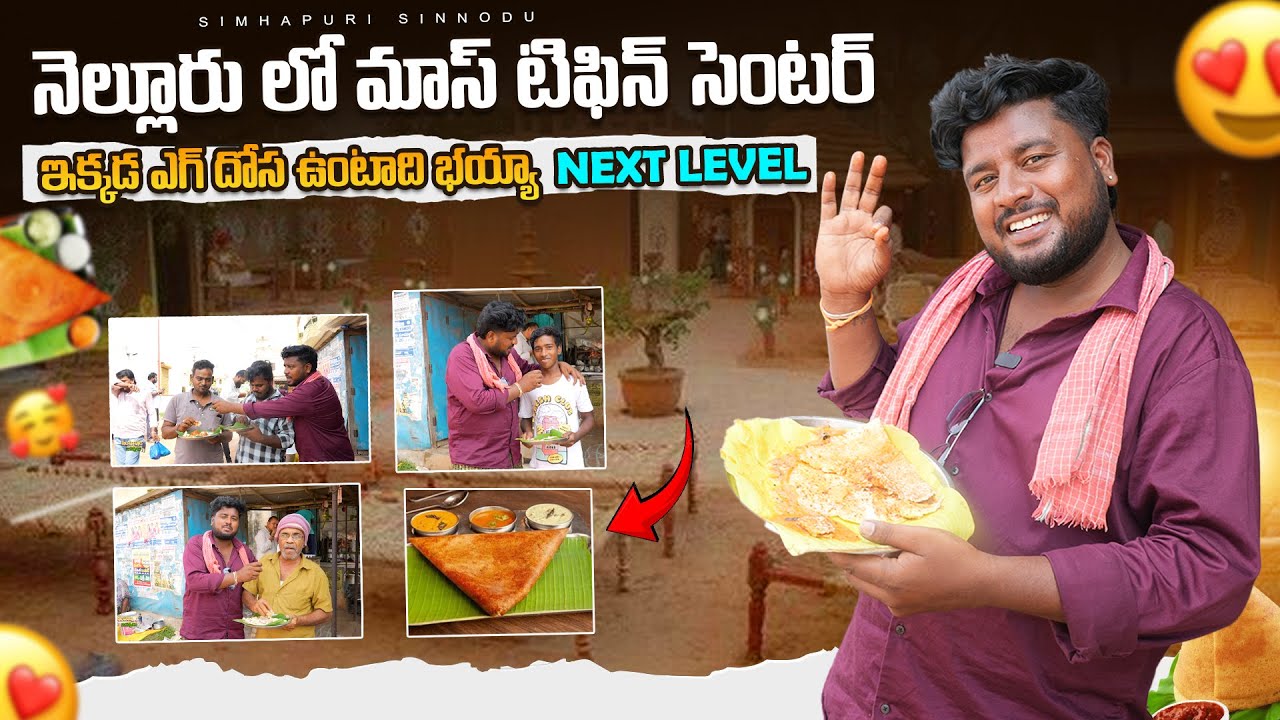 Mass Tiffin Center in Nellore | Nellore Street Food | Simhapuri Sinnodu |