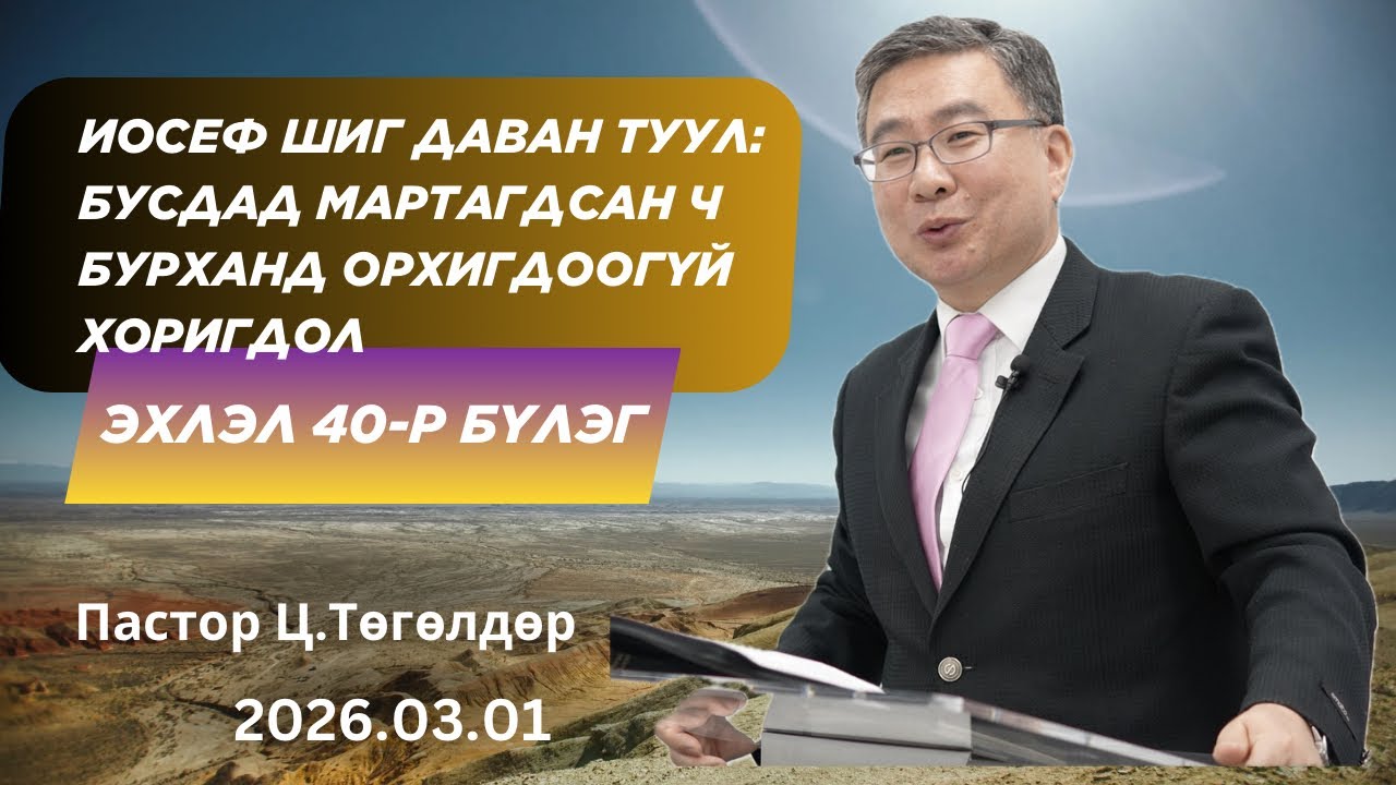 Номлол #64: Бусдад мартагдсан ч Бурханд орхигдоогүй хоригдол (2026.03.01).