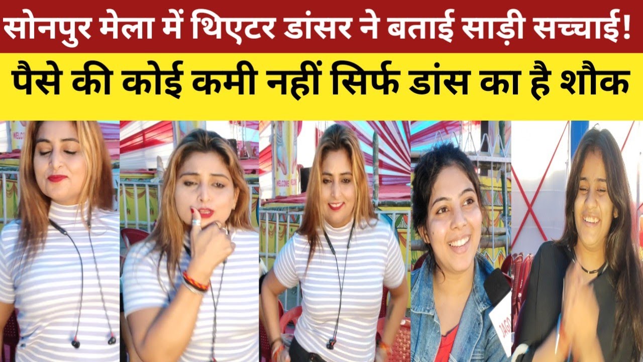 सोनपुर मेला में थिएटर डांसर ने बताई साड़ी सच्चाई!पैसे की कोई कमी नहीं सिर्फ डांस का है शौक#jagobihar