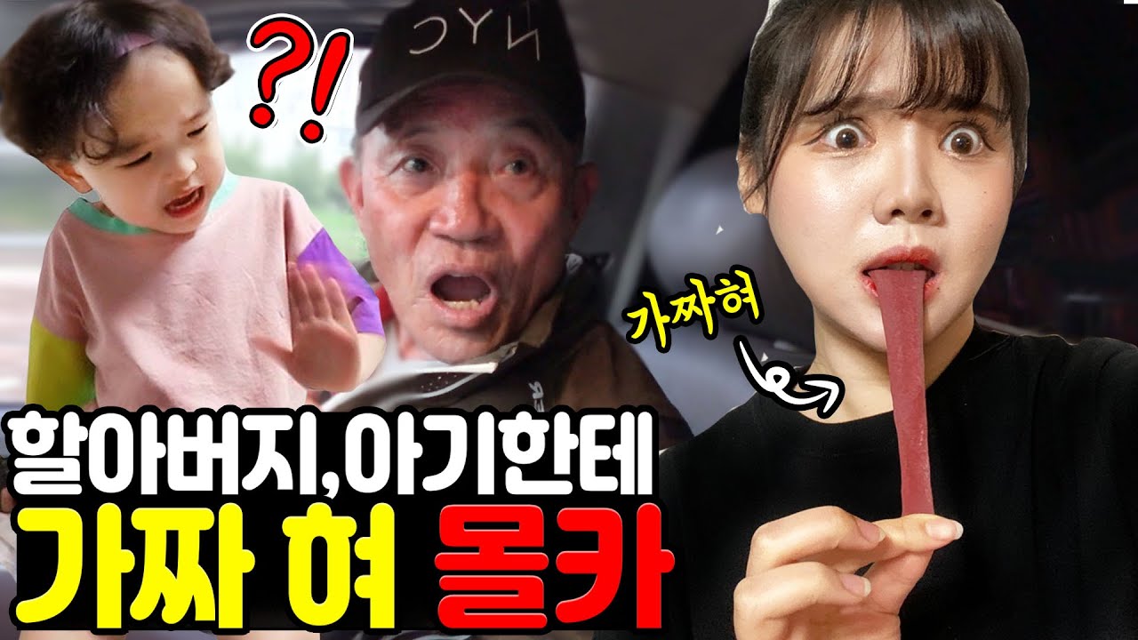 혀가 늘어난다?! 할아버지랑 아기 앞에서 뜬금없이 가짜 혀 길게 늘리니 반응이ㅋㅋㅋㅋ [띠미]