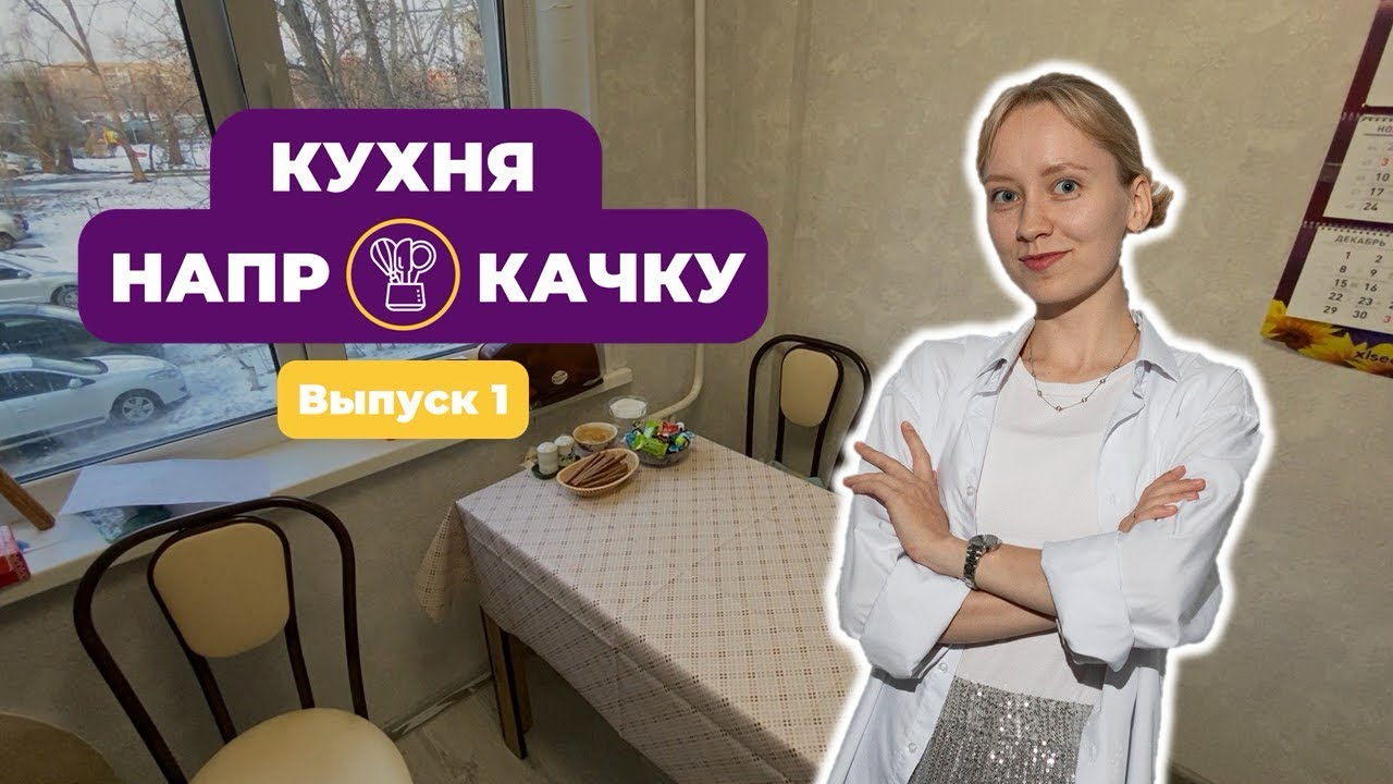 КУХНЯ НАПРОКАЧКУ😎 Выпуск 1🔥 Пошаговый план организации кухонного пространства!