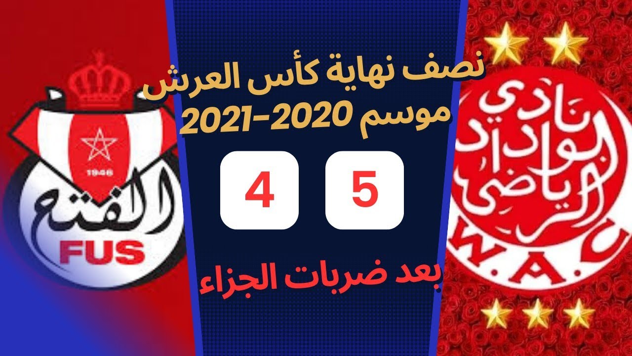 ملخص مباراة الوداد ضد الفتح/ نصف نهائي كأس العرش🏆 2020- 2021/فوز الوداد بضربات الجزاء