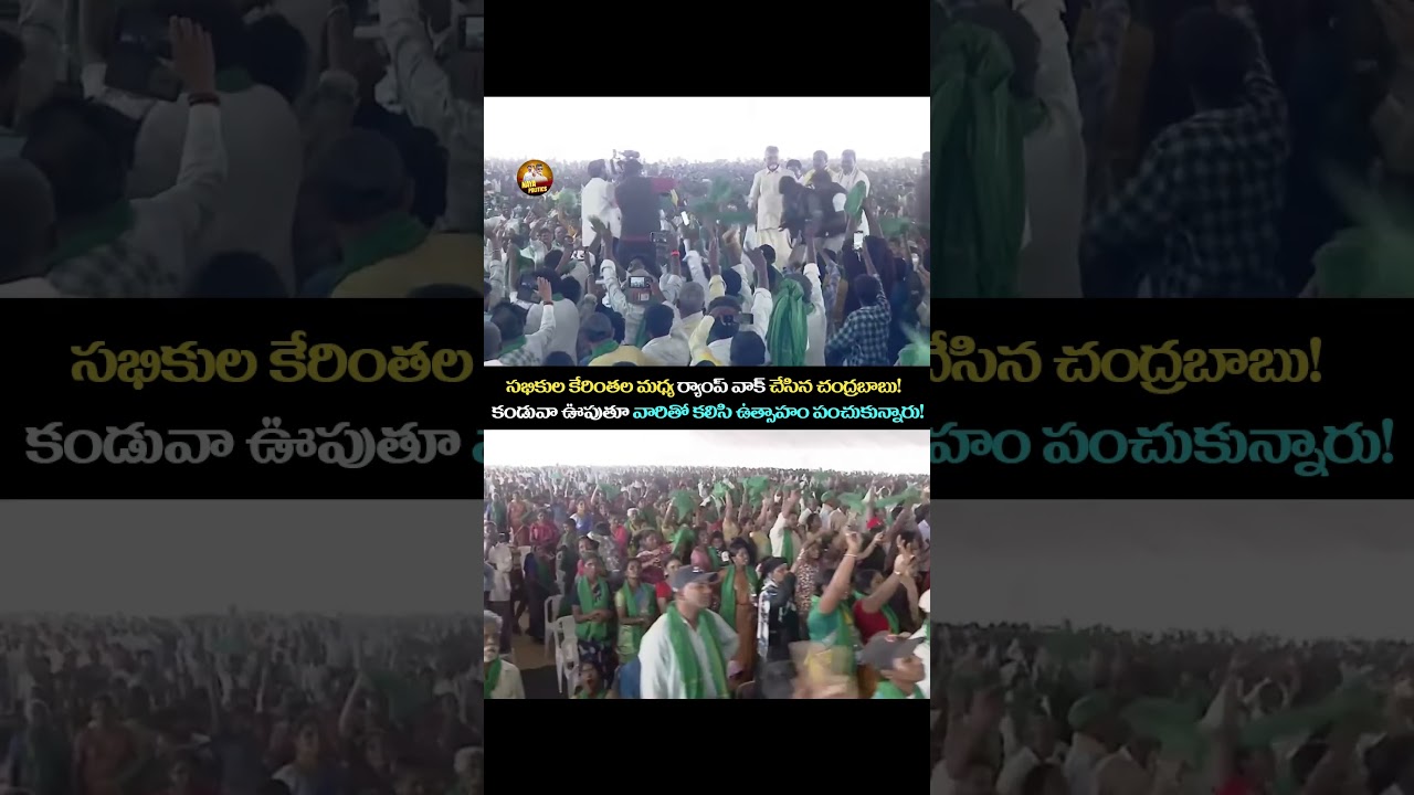 Babu garu doing a ramp walk amidst cheers😍#ysjagan #ysrcp #viralshort #tdp #cbn #ytviral #troll #yt