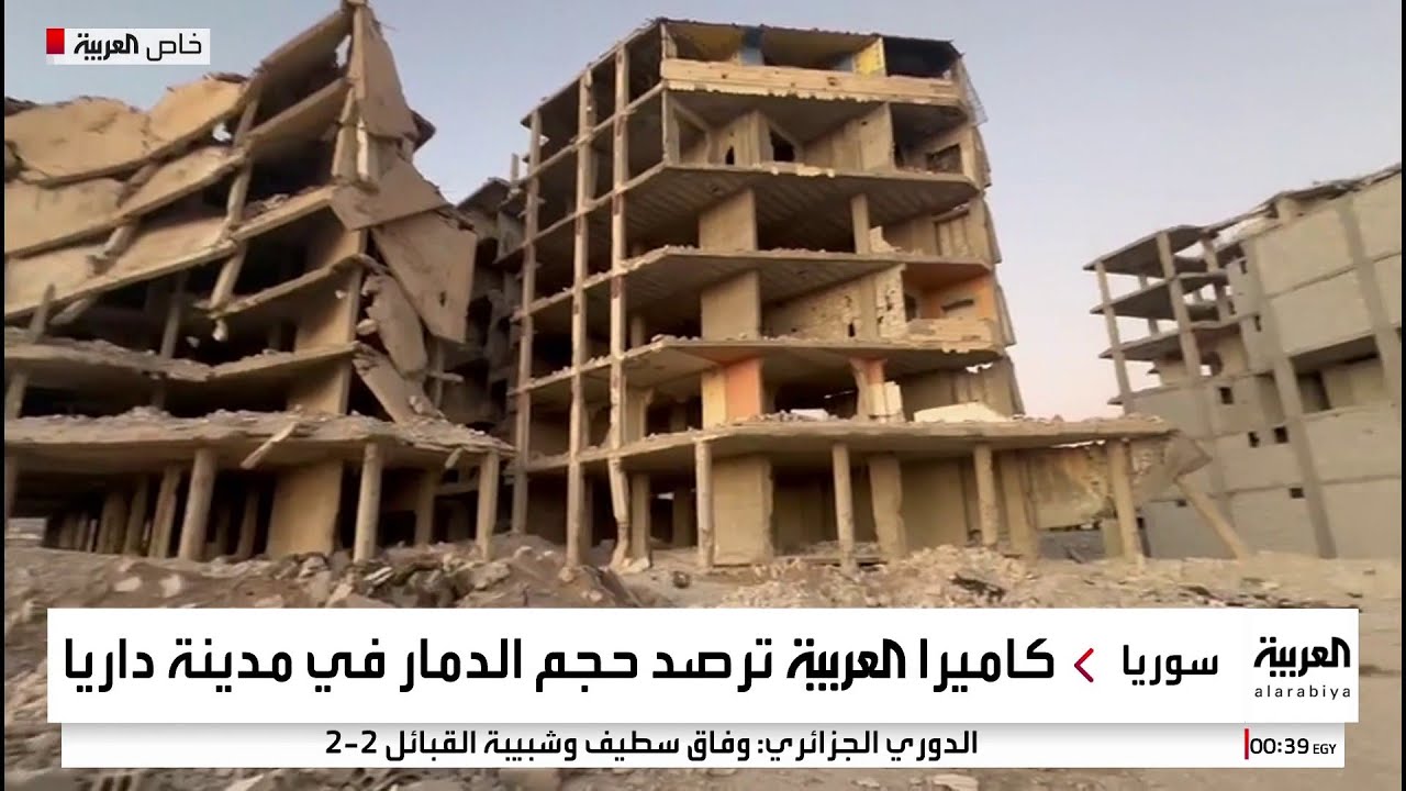 كاميرا العربية ترصد حجم الدمار في مدينة داريا