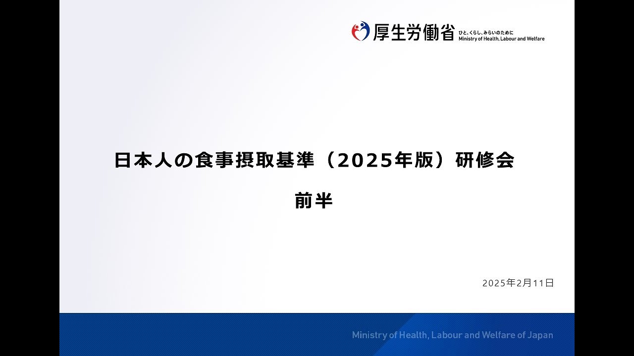 日本人の食事摂取基準（2025年版）研修会（前半）