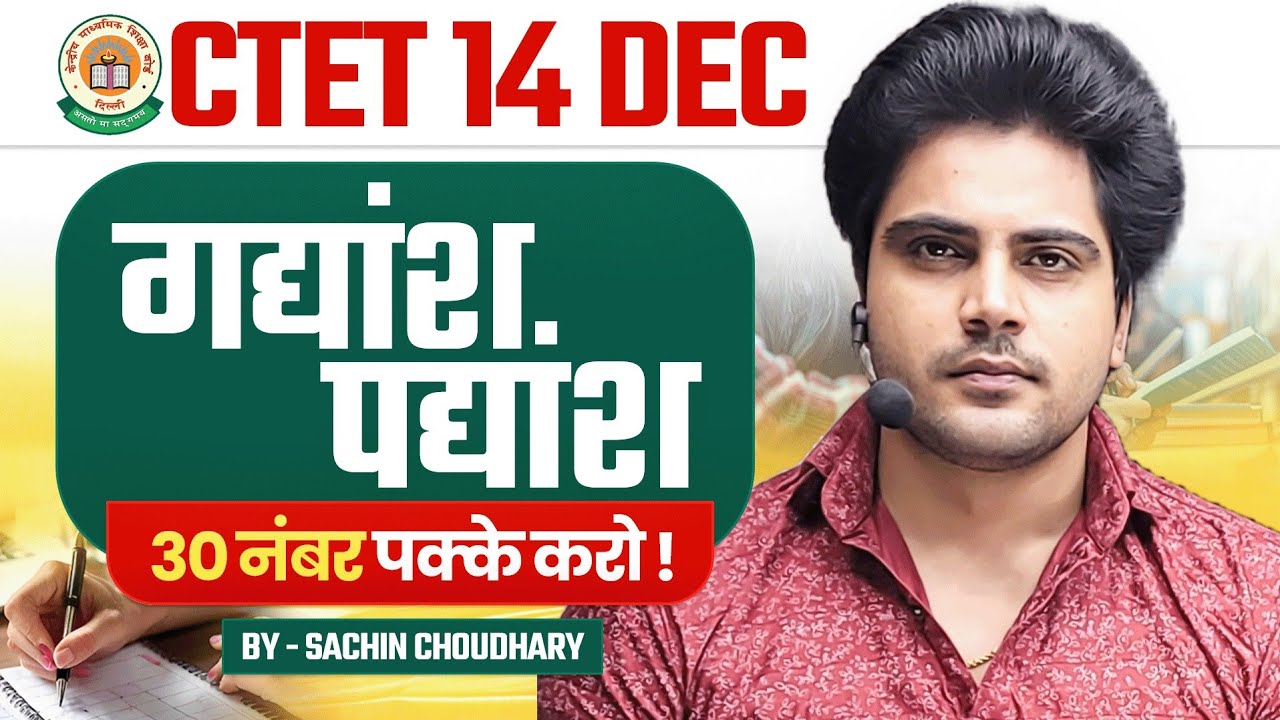 Ctet 14 DEC 2024 गद्यांश पद्यांश by Sachin choudhary live 8pm