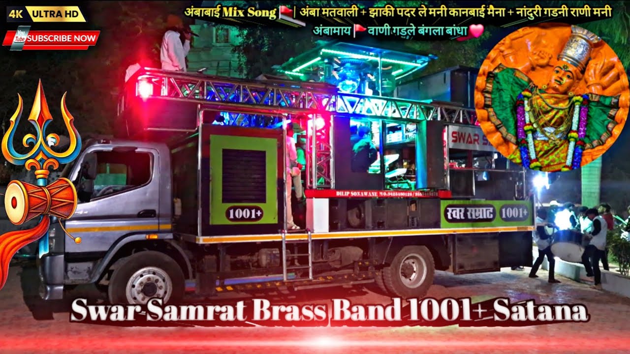 नाॅन_स्टाॅप_अंबाबाई_गीत 🔱 Swar Samrat Brass Band 1001+Satana |