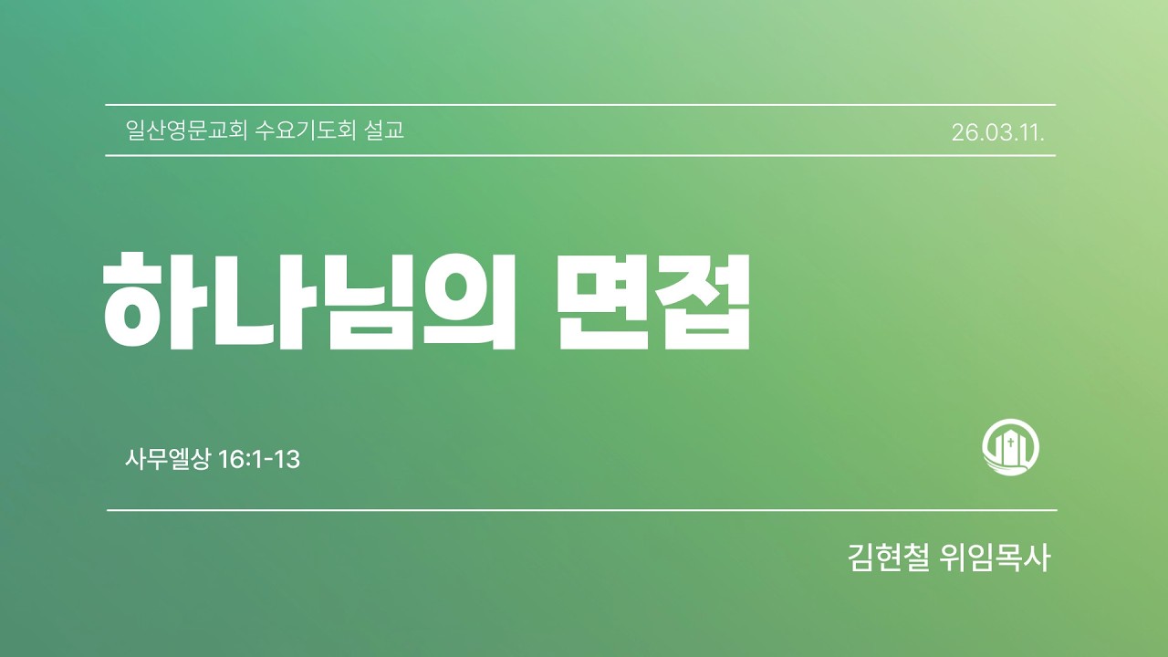 [일산영문교회] 수요기도회설교 | 하나님의 면접 | 사무엘상 16:1-13 | 김현철 위임목사 | 2026-03--11