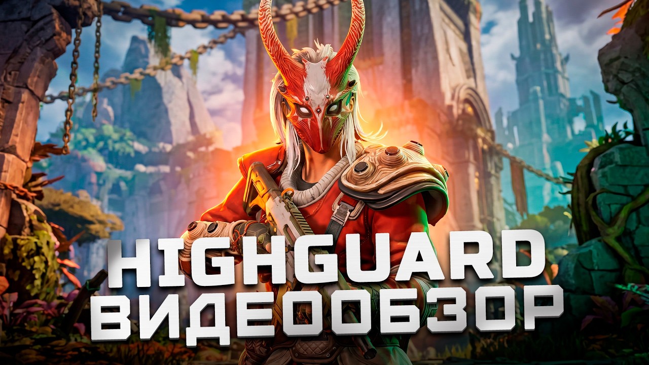 Мы пытались поиграть неделю (не смогли) | Обзор Highguard