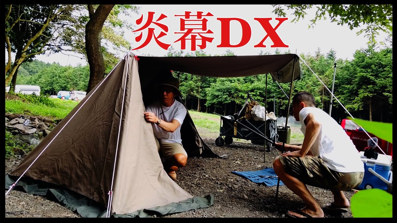【テンマクデザインテント】静岡県⛺️炎幕DXを富士山ワイルドアドベンチャーで設営してみた！