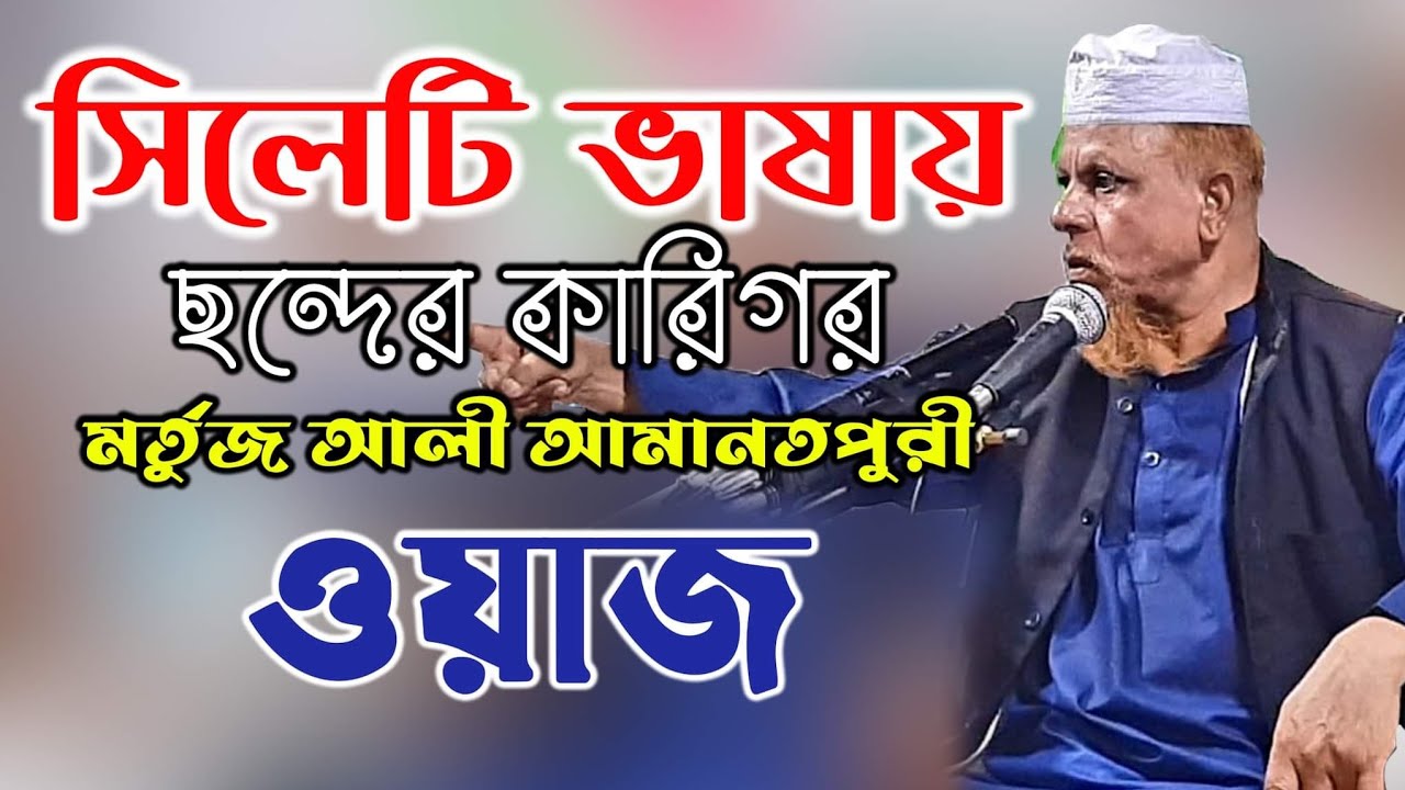 সিলেটি ভাষায় ছন্দের কারিগর মর্তুজ আলী আমানতপুরী ওয়াজ|মর্তুজ আলী আমানতপুরী ওয়াজ লক্ষণাবন্দ উত্তর গাঁও