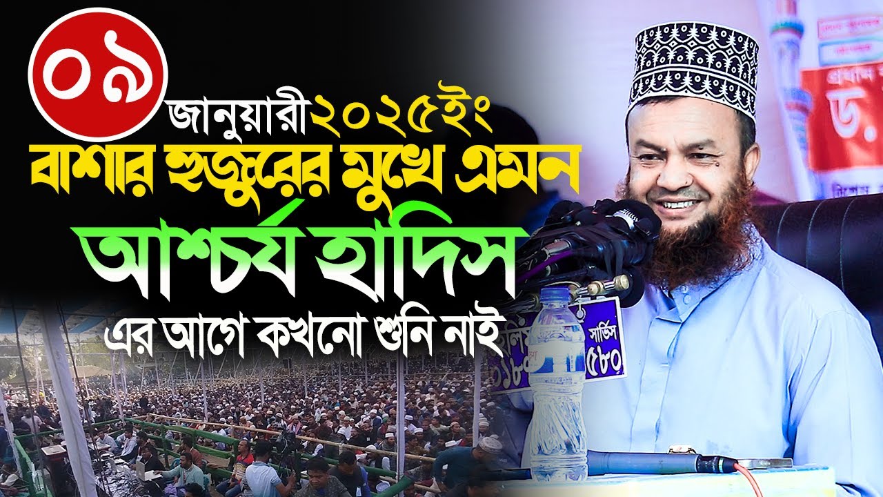 dr abul kalam azad bashar new waz 2026||বাশার হুজুরের মুখে এমন আশ্চর্য হাদিস এর আগে কখনো শুনি নাই 