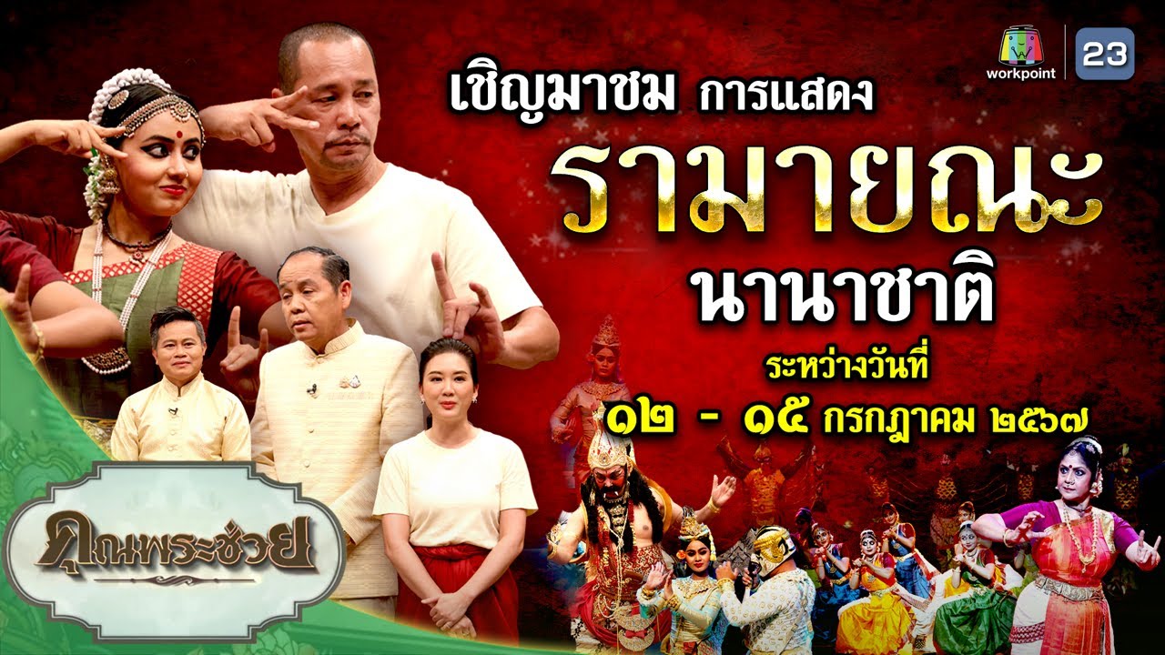เชิญชมการแสดง 