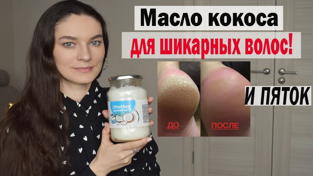 🥥 Кокосовое масло для волос |Кокосовое масло для лица| Как спасти УБИТЫЕ  ВОЛОСЫ!