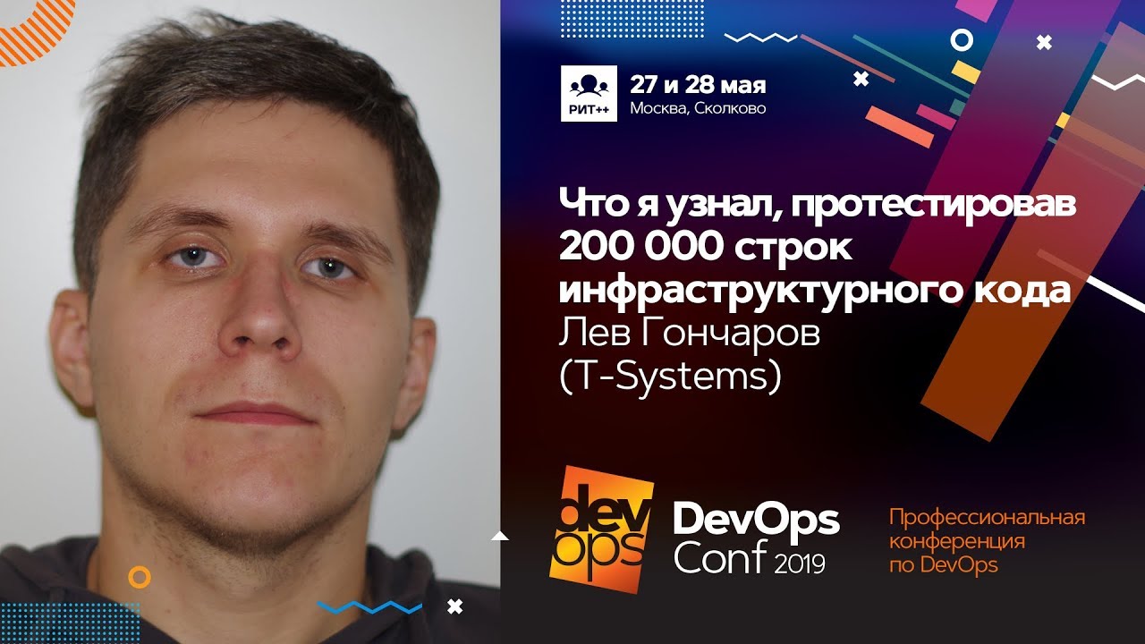 Что я узнал, протестировав 200 000 строк инфраструктурного кода / Лев Гончаров (T-Systems)