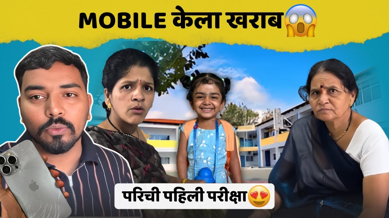 Mobile केला खराब 😱परिची पहिली परीक्षा😍| Family Vlog | Komal Om Sawale 