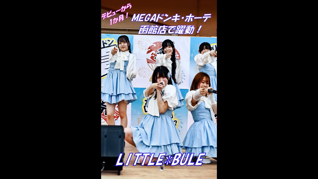 [LITTLE＊BULE]　2025年7月19日、デビューから１か月、MEGAドンキ・ホーテ函館店の夏イベントに出演！もちろん函館で初出演！