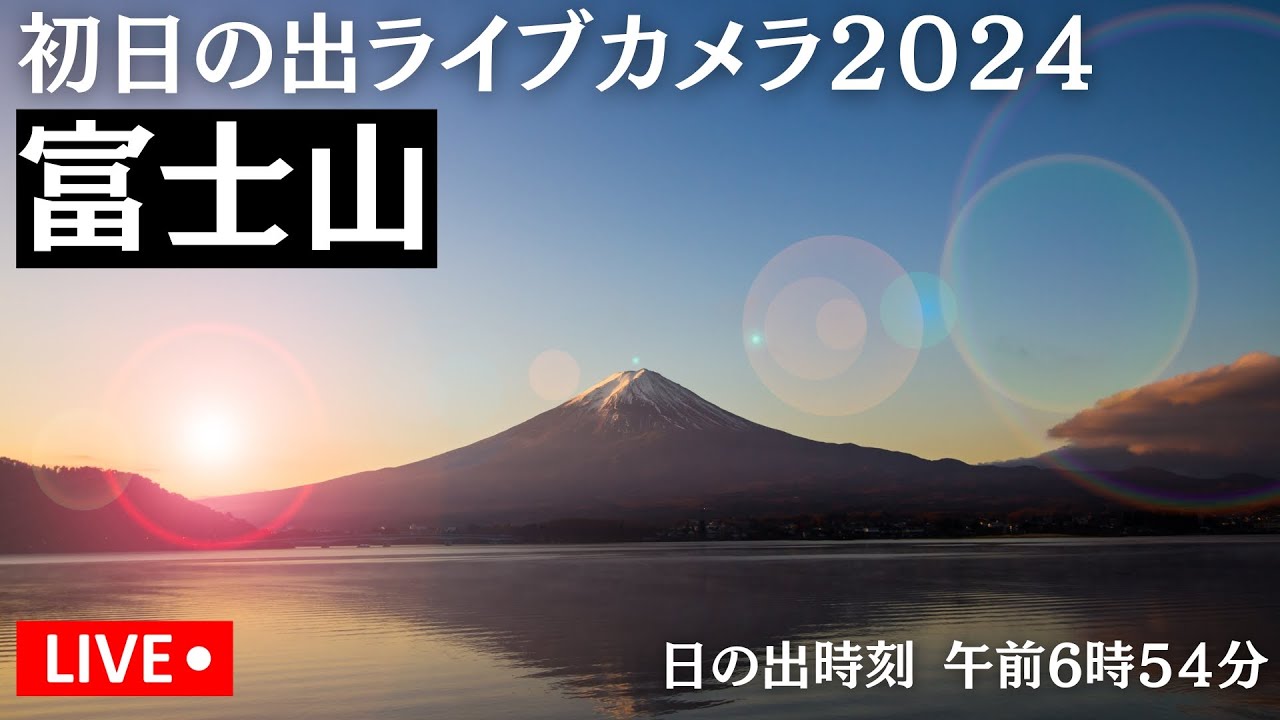 【初日の出LIVE2024】富士山/日の出時刻  午前6時54分　2024年1月1日(月)5:00〜