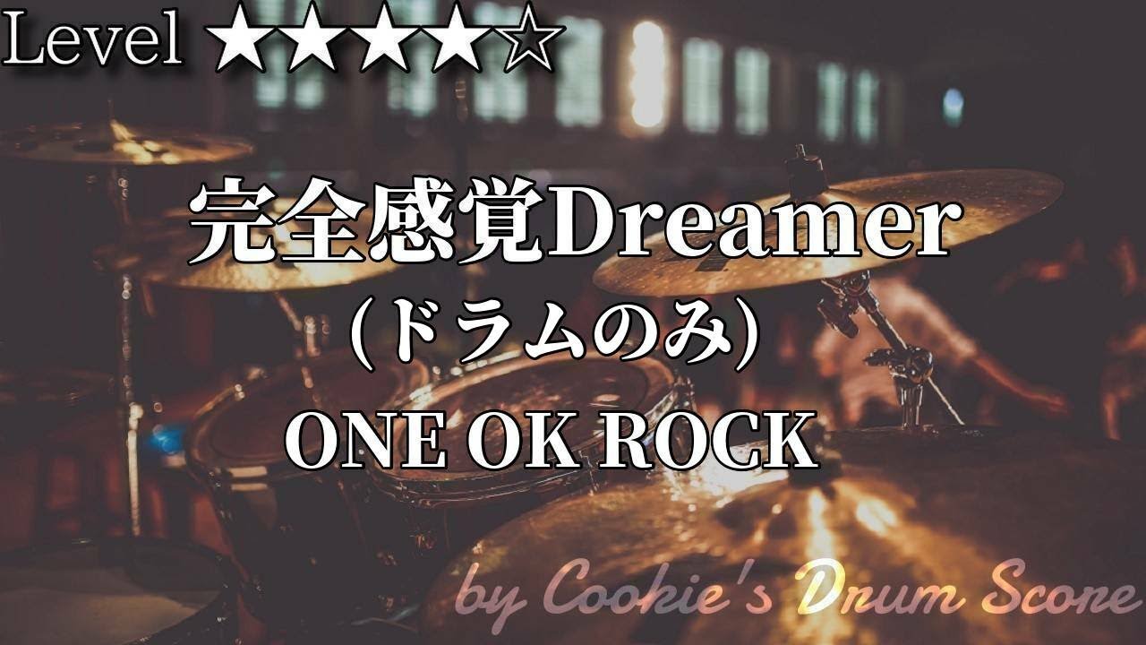 【ドラム楽譜】 (ドラム音源のみ) 完全感覚Dreamer / ONE OK ROCK - Kanzen Kankaku Dreamer / ONE OK ROCK 【Drum Score】