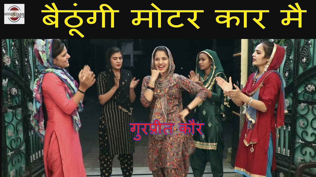 चाहे सास बीको चाहे ससुर बीको - बैठूंगी मोटर कार मै || गुरप्रीत कौर || Haryanvi Folk Song 424