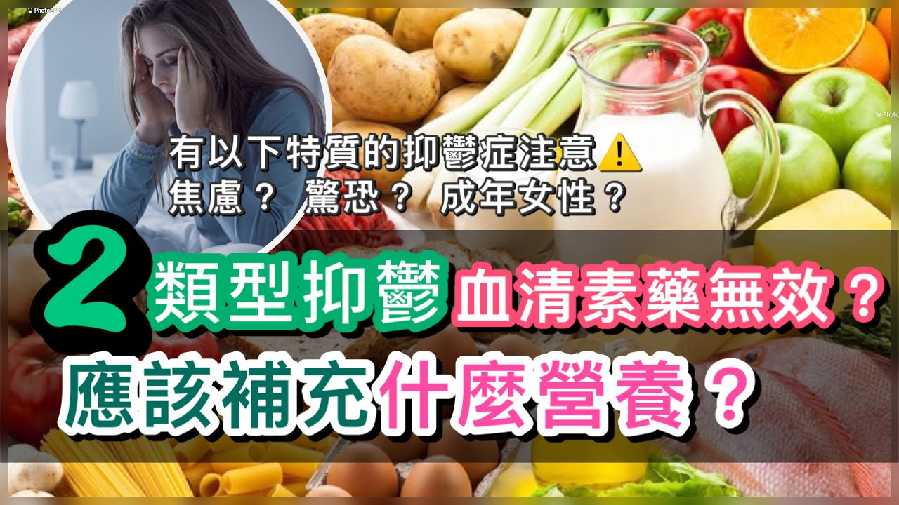 兩類型抑鬱症服血清素無效？吃什麼食物會有幫助？抑鬱症體質有分類？女性產後抑鬱要補充什麼營養？（中文字幕）