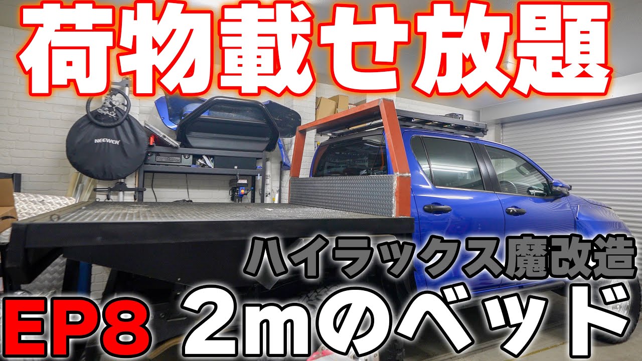 【EP8】リアガラス保護する鳥居製作！/ハイラックス荷台換装計画　EP8