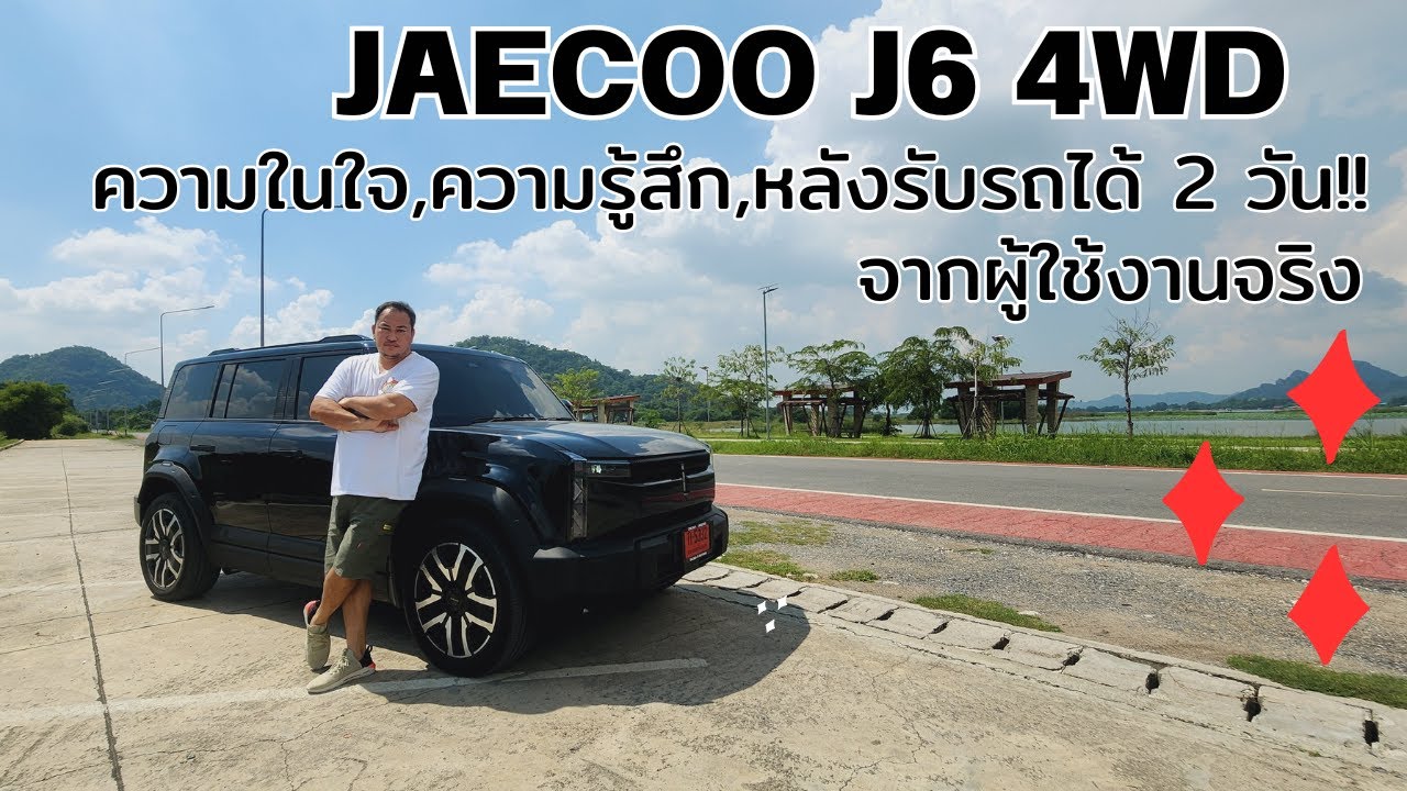 JAECOO J6 4WD ความในใจ ความรู้สึก หลังรับรถได้2วัน จากผู้ใช้งานจริง #jaecooj6 #ช่างตั้มหวานเย็น