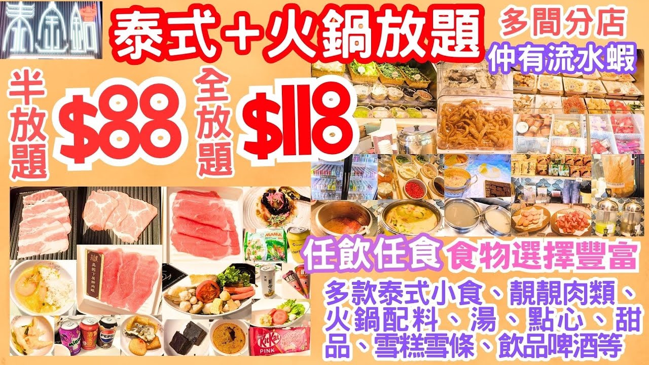 【港飲港食】特色泰式+火鍋放題 ‖ 仲有流水蝦 ‖ 半放題$88 全放題$118 ‖ 任飲任食 多款泰式小食、靚靚肉類、火鍋配料、湯、點心、甜品、雪糕雪條、飲品啤酒等 ‖ 荃灣/旺角/觀塘 ‖ 泰金鍋
