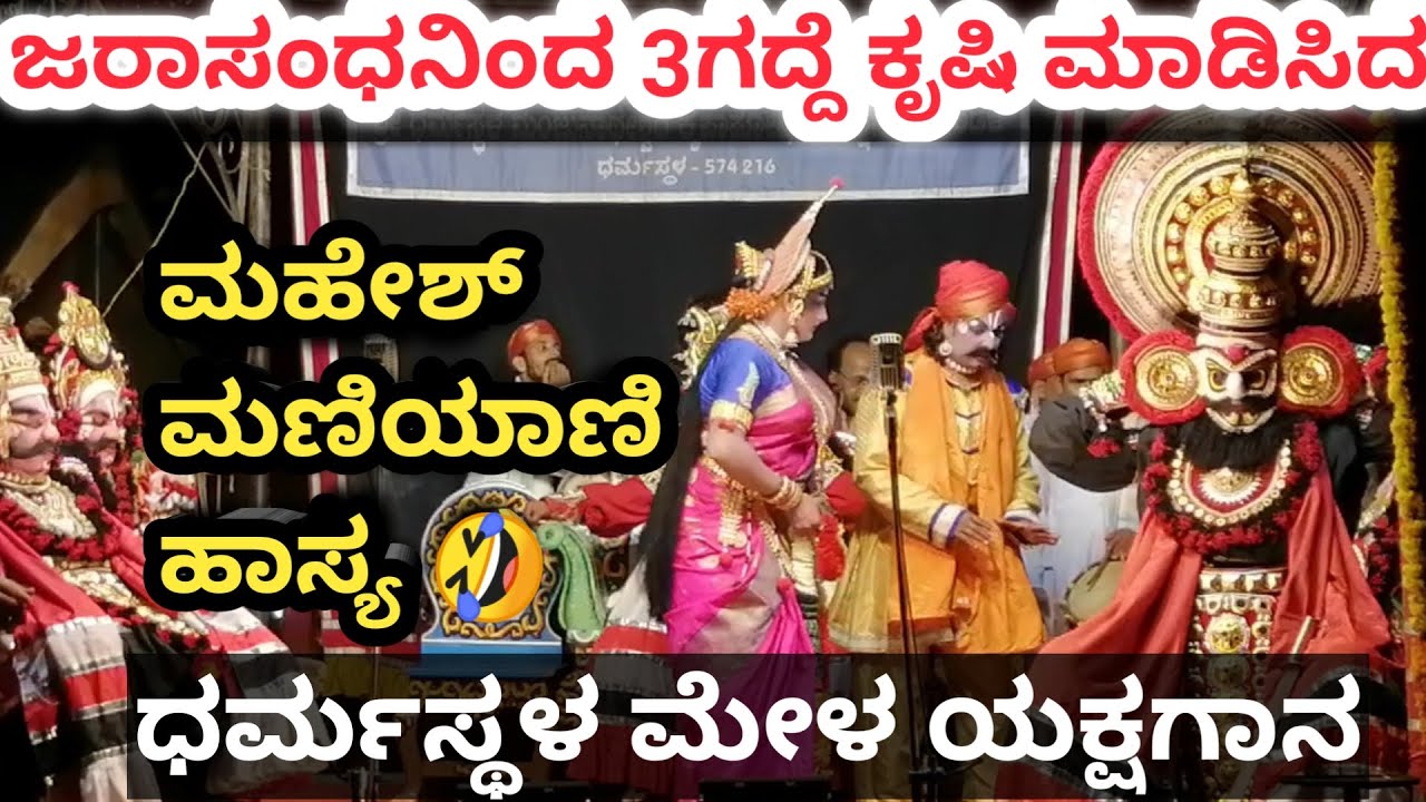 ಜರಾಸಂಧನಿಂದ 3ಗದ್ದೆ ಕೃಷಿ ಮಾಡಿಸಿದ ಮಹೇಶ್ ಮಣಿಯಾಣಿ  ಹಾಸ್ಯ 🤣 ಧರ್ಮಸ್ಥಳ ಮೇಳlComedy Mahesh Maniyani Yakshagana