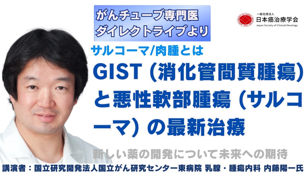 GIST (消化管間質腫瘍) と悪性軟部腫瘍 (サルコーマ) の最新治療