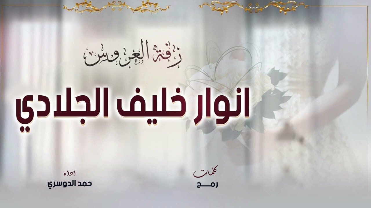 زفة العروس انوار خليف الجلادي | كلمات رمح | اداء حمد الدوسري