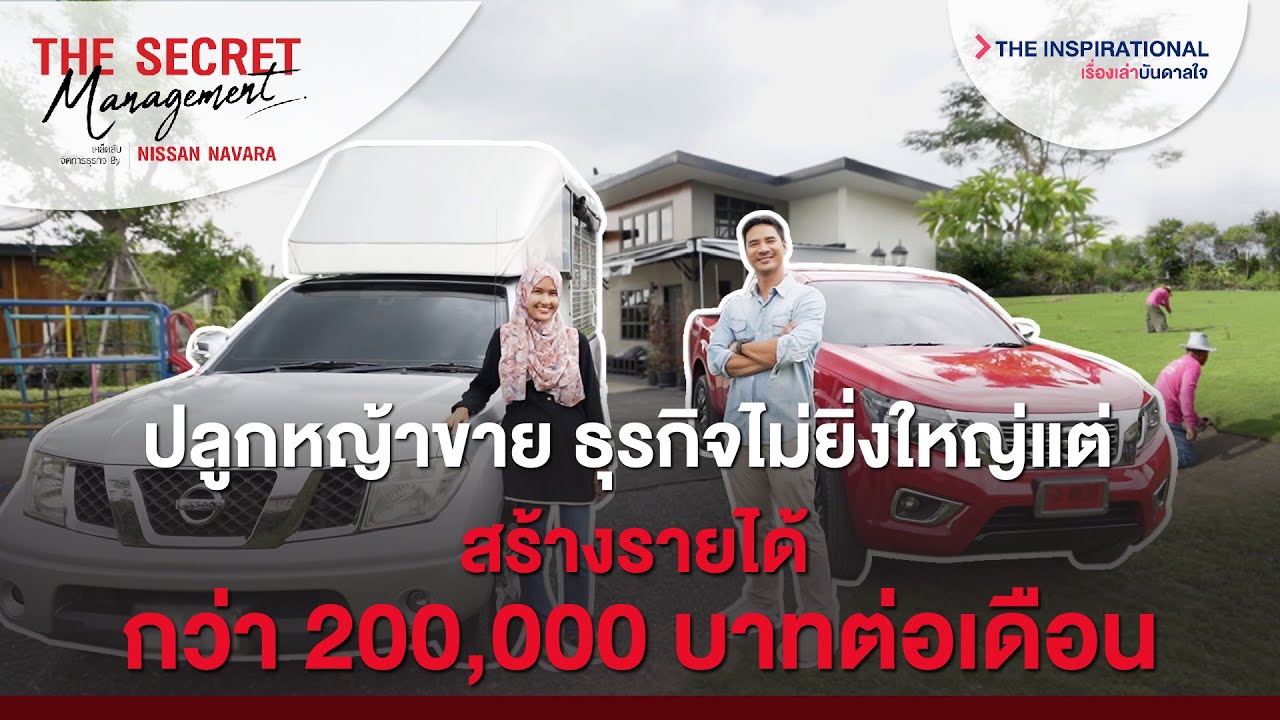 ปลูกหญ้าขาย ธุรกิจไม่ยิ่งใหญ่แต่สร้างรายได้กว่า 200,000 บาทต่อเดือน