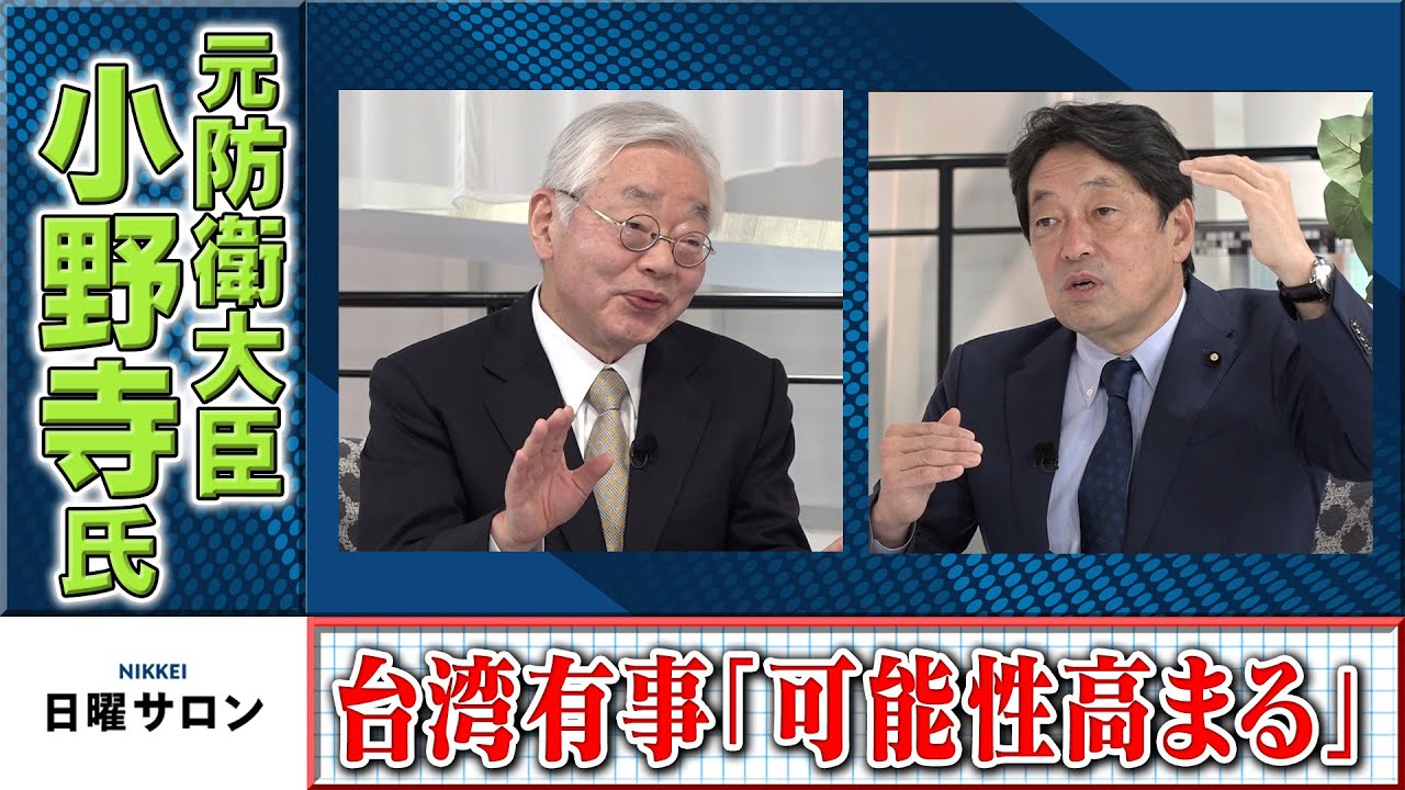 元防衛大臣　小野寺氏　台湾有事「可能性高まる」