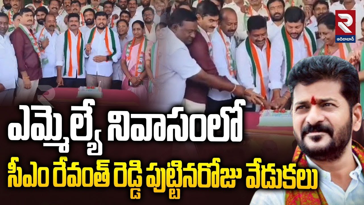 Cm Revanth Reddy Birthday Celebrations In MLA Prem Sagar Rao House | RTV Adilabad