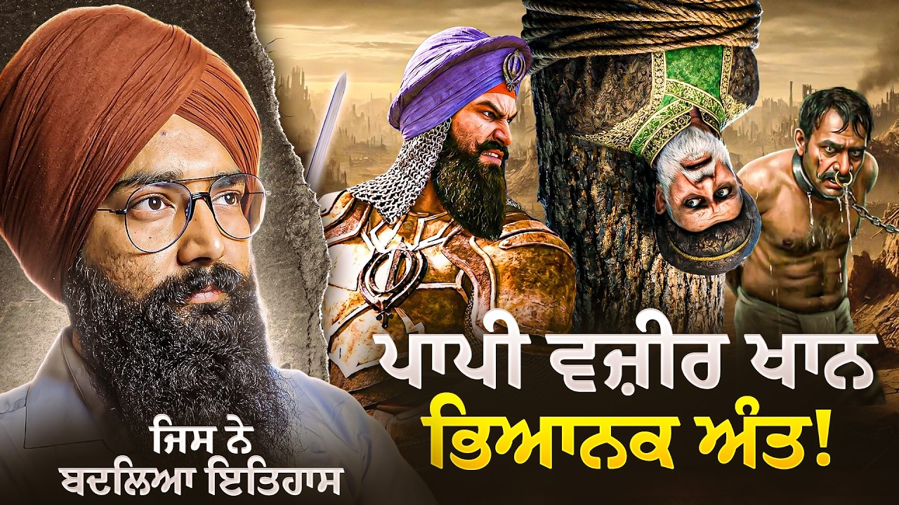 ਵਜ਼ੀਰ ਖ਼ਾਨ ਦੇ ਆਖ਼ਰੀ ਦਿਨ | ਜ਼ਾਲਮ ਦਾ ਭਿਆਨਕ ਅੰਜਾਮ
