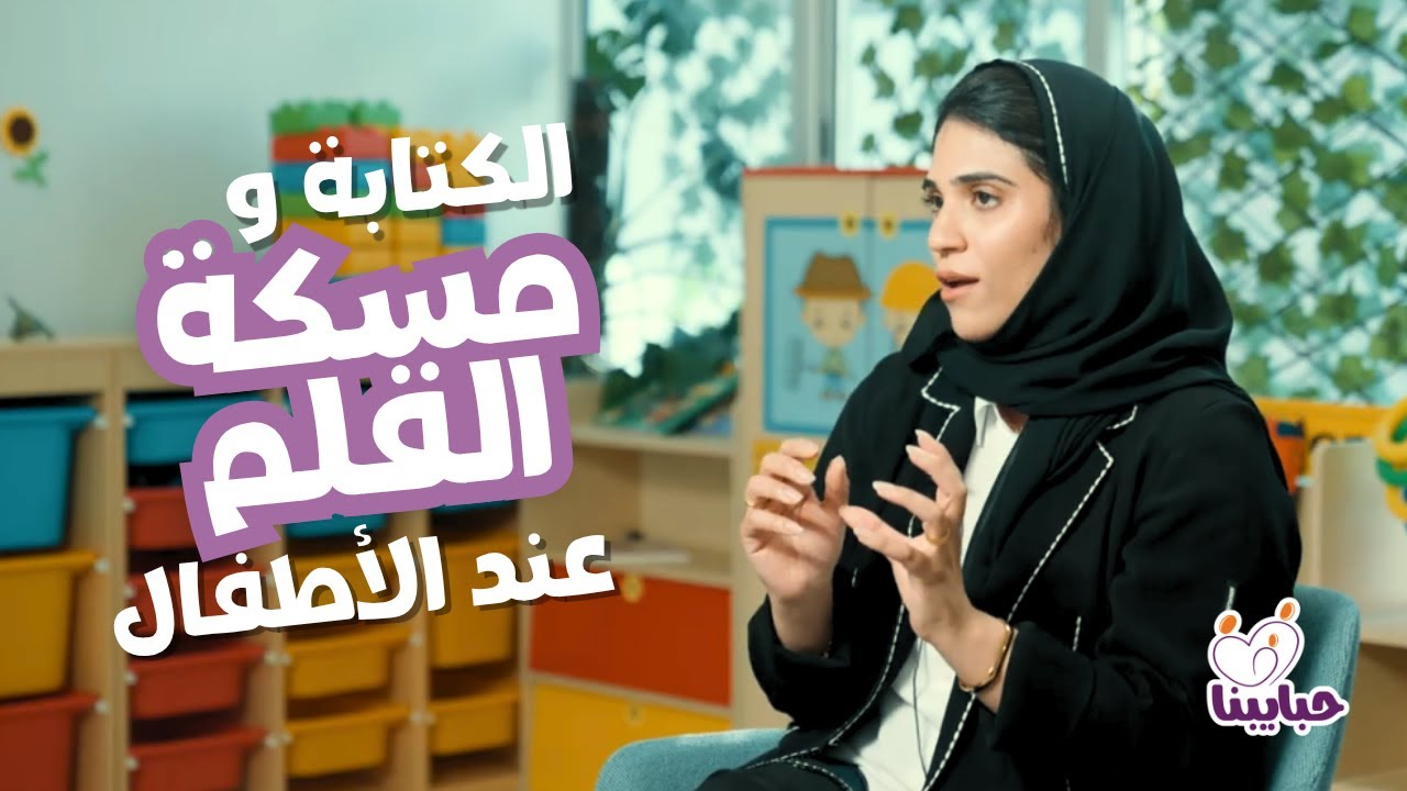 طفلك غير قادر على امساك القلم والكتابه؟ اعرفي السبب مع أخصائية العلاج الوظيفي مريم القطري
