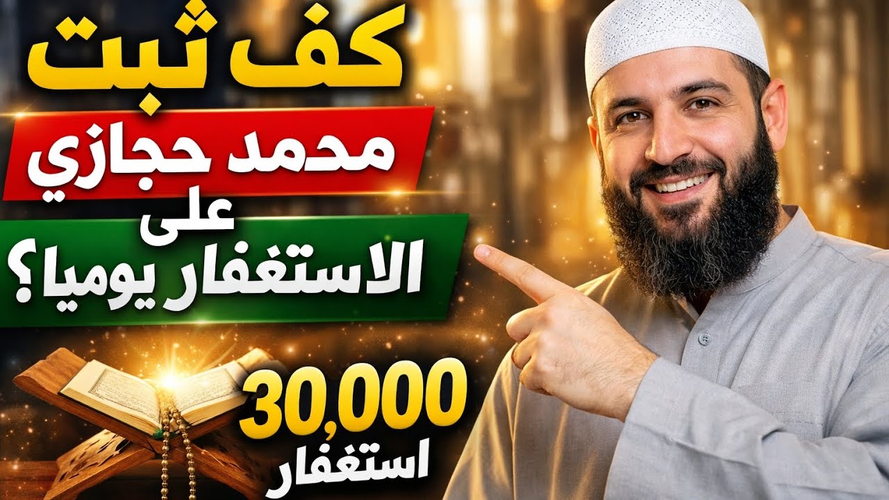 كيف ثبت محمد حجازي على الاستغفار يوميًا؟ قصة 30 ألف استغفار