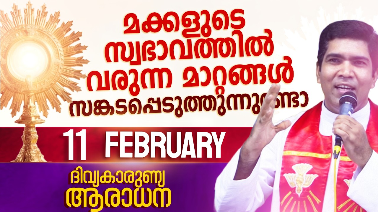 സ്വപ്‍നങ്ങൾ തകർന്നു നിരാശയിൽ കഴിയുന്നവരാണോ നിങ്ങൾ  I Feb 11 I Divine Mercy Adoration
