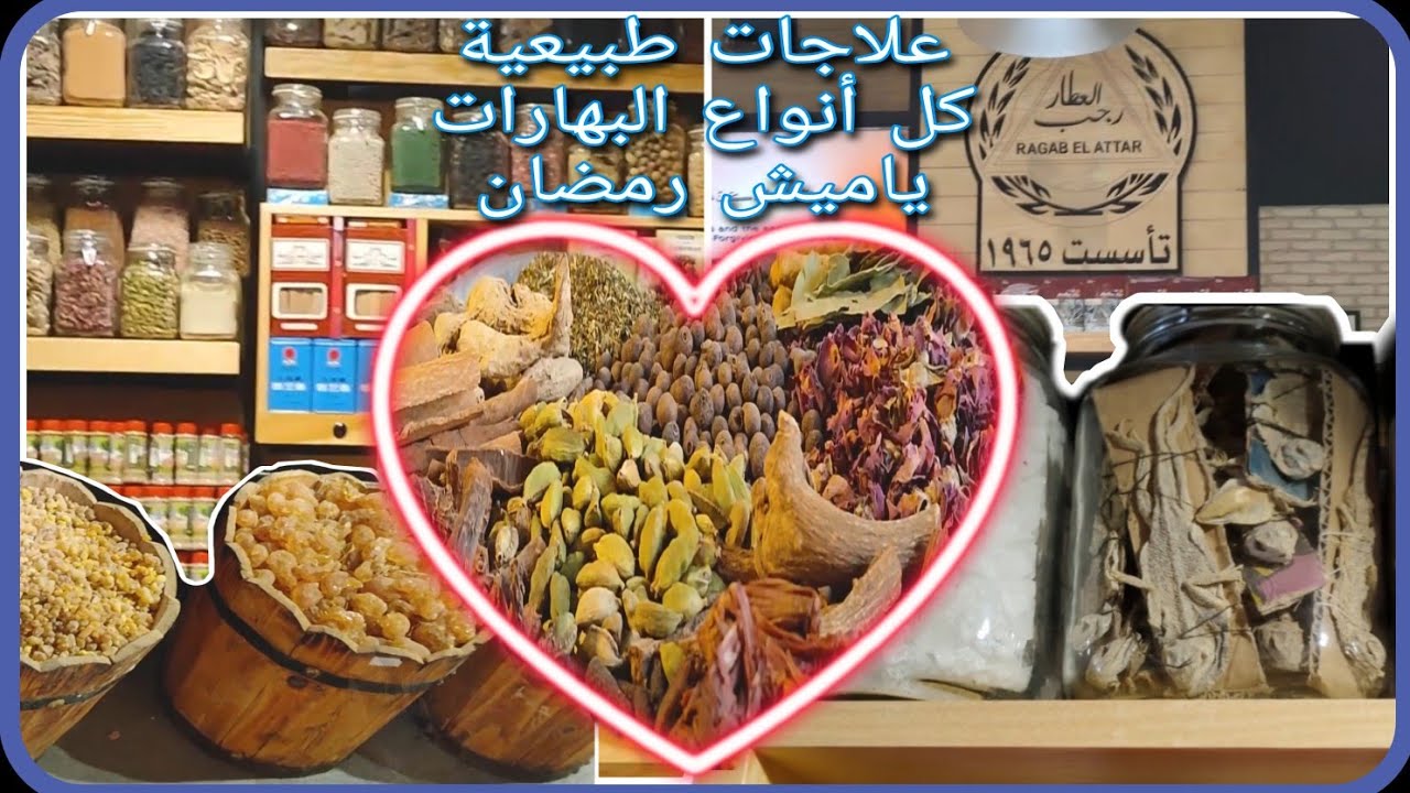 رجب العطار علاجات طبيعية وتجميل وأحلى بهارات جزء 1
