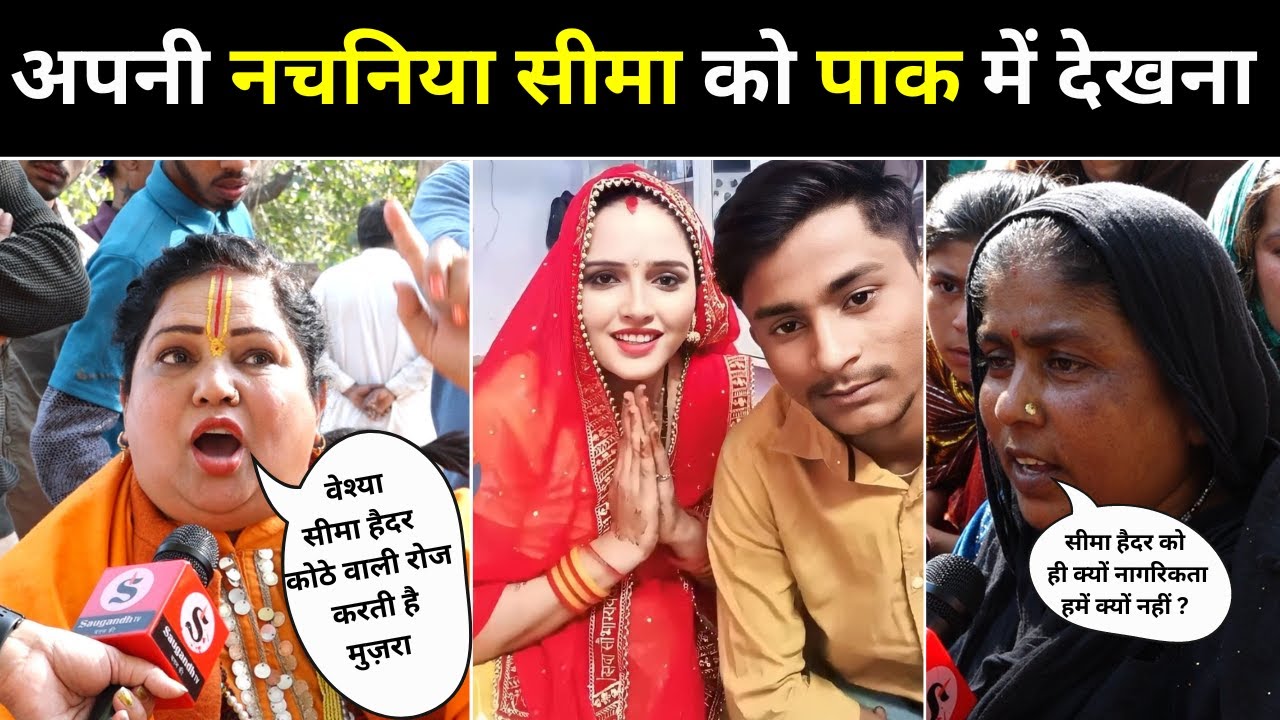 Public Opinion: Seema Haider अपना कोठा Pakistan में जाकर खोले,  सीमा पर भड़की आस्था मां । Saugandh TV