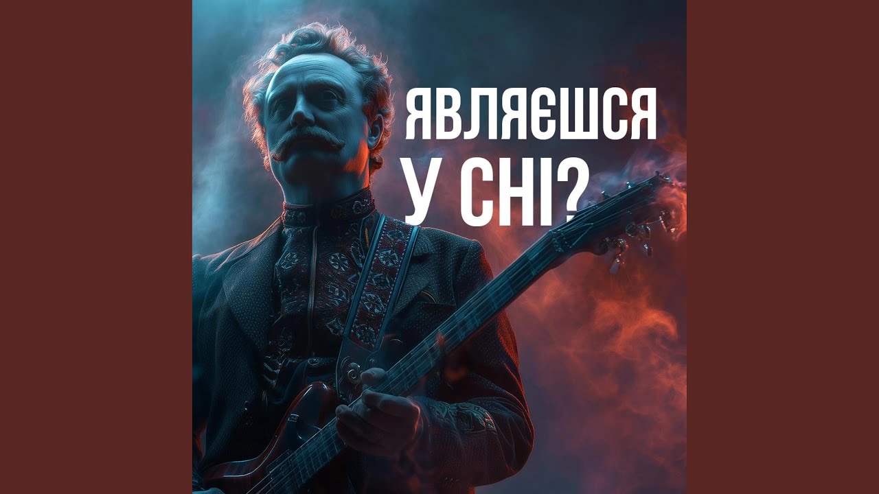 Чого являєшся мені у сні?
