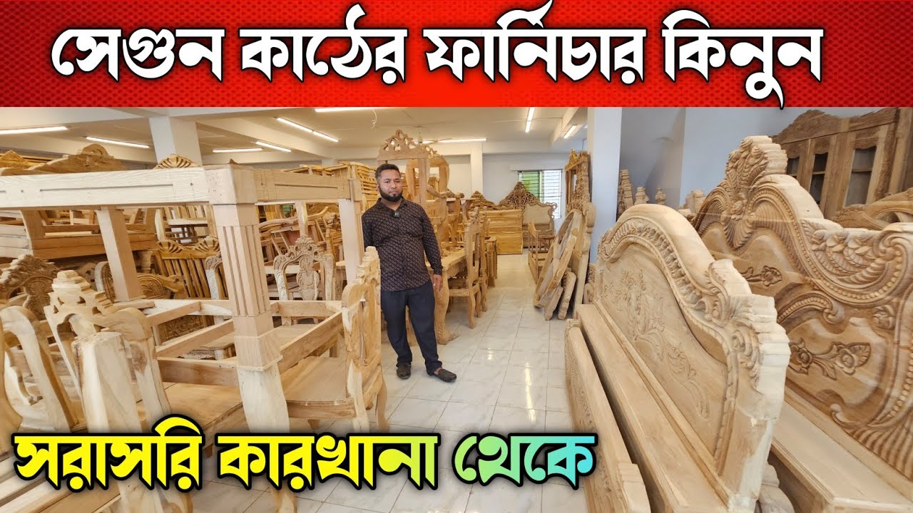 ফ্যাক্টরি থেকে সেগুন কাঠের ফার্নিচার কিনুন 💠 Furniture Price In Bangladesh 💠