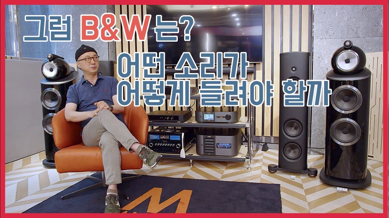 그럼 B&W는 어떻게 소리가 나야할까요? 기준 한 번 잡아볼까요