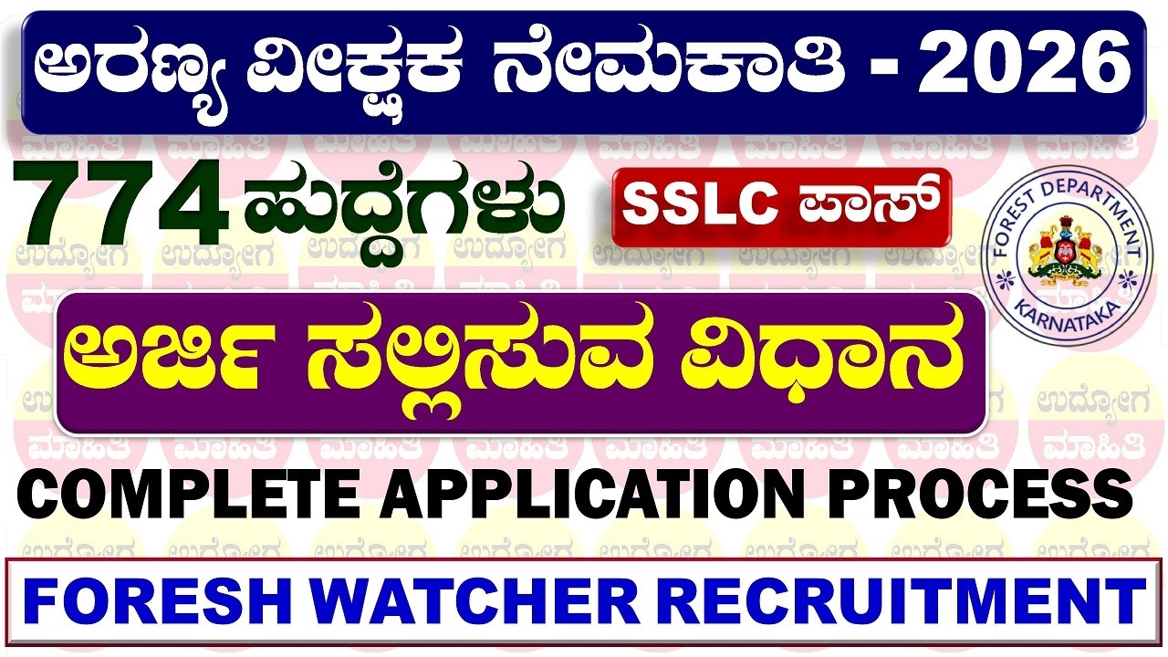 How to apply Forest Watcher 2026 |How to apply forest department jobs 2026 Karnataka |Forest Watcher