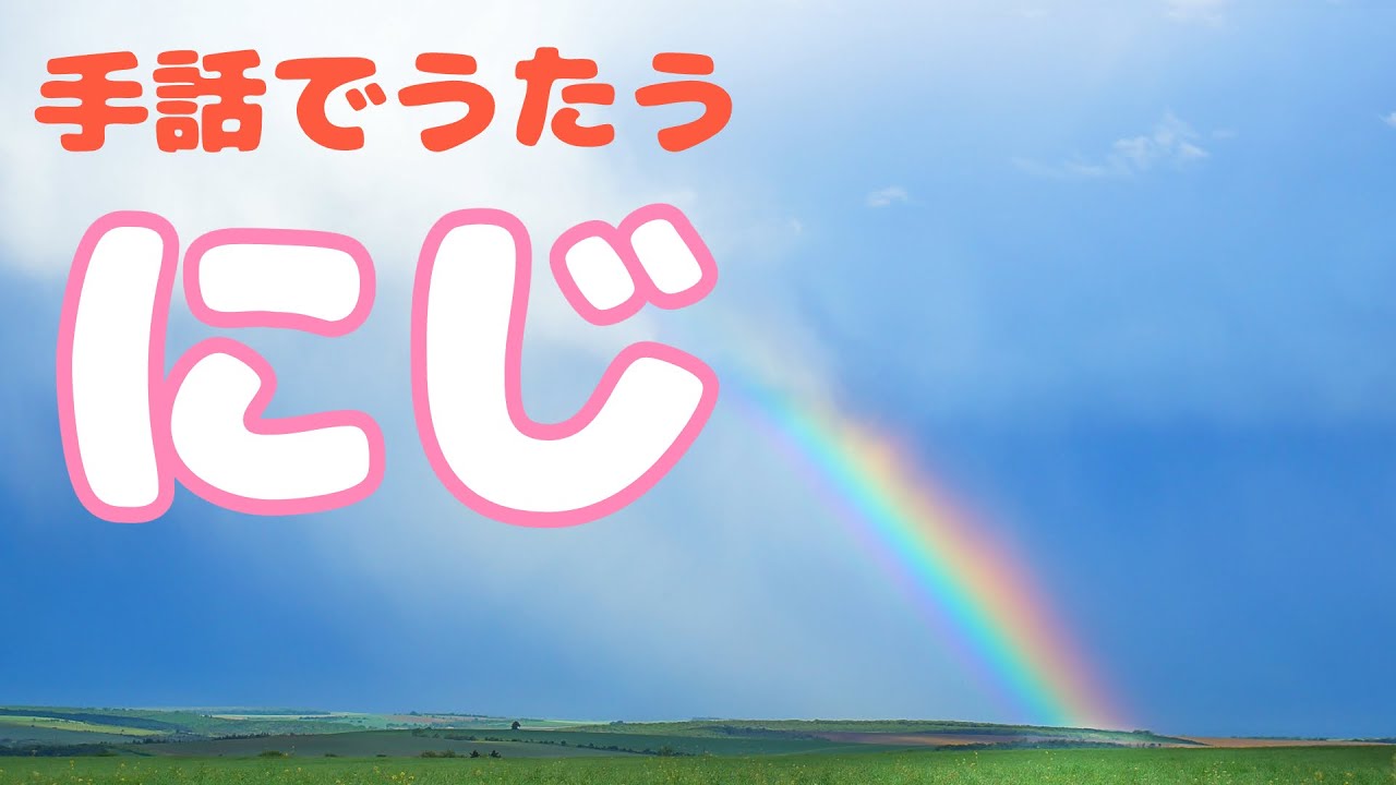 【先生たちで‼️】手話【にじ🌈】をやってみた🎶　※密を避けるため、それぞれ別々に撮影しています📹