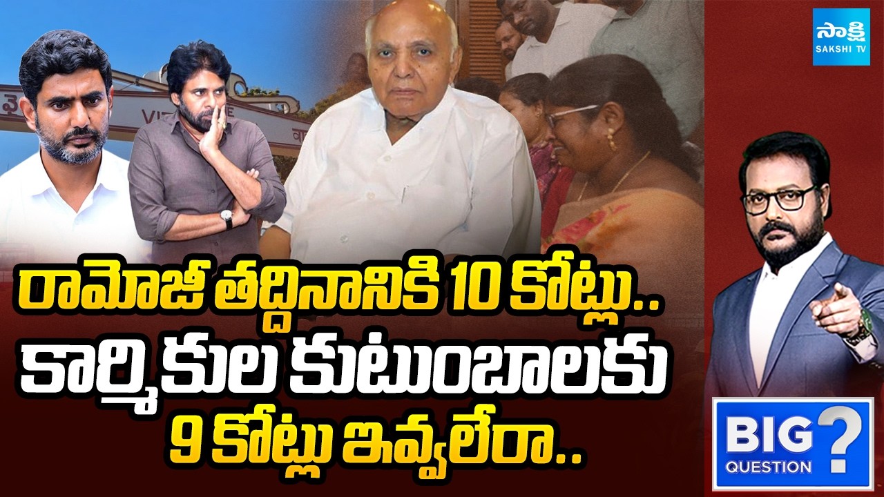 రామోజీ తద్దినానికి 10 కోట్లు: YS Jagan Demands 1 Crore Ex Gratia For Steel Plant Victim Families