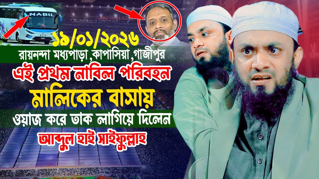19/01/2026 রায়নন্দা মধ্যপাড়া,কাপাসিয়া || নাবিল পরিবহন এর মালিকের বাসায় ওয়াজ করে তাক লাগিয়ে দিলেন