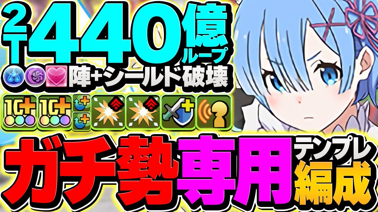 【組めたら勝ち？】脳筋レムループ編成が最強すぎるｗｗｗｗｗｗｗｗｗ　月チャレンジ攻略！【パズドラ】