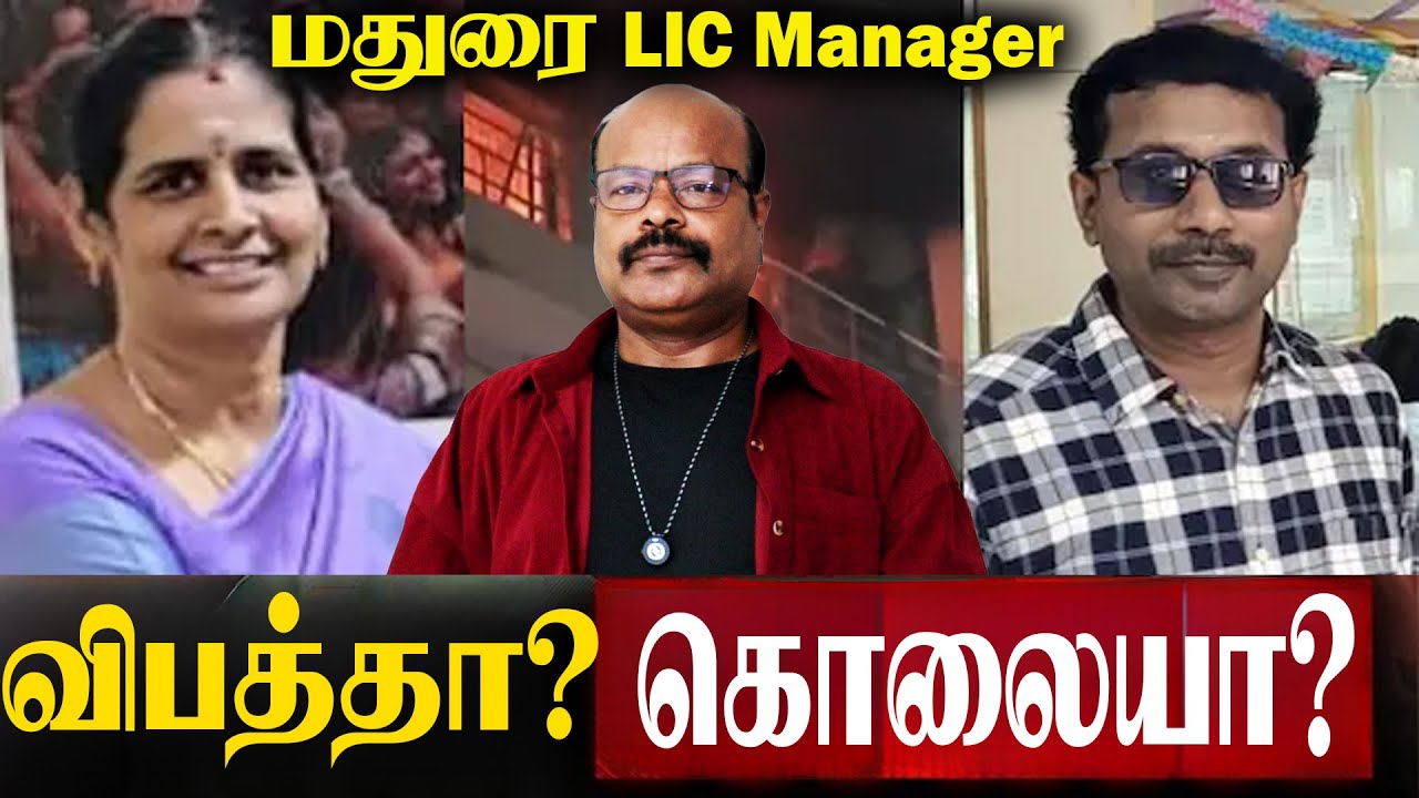 மதுரை LIC Manager Fire Case &ndash; Fraud Colleague Arrested &ndash; Full Case Story in Tamill | Jackiesekar